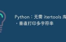 Python：无需 itertools 库，垂直打印多字符串