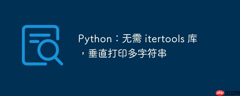 Python：无需 itertools 库，垂直打印多字符串-小浪学习网