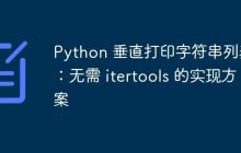 Python 垂直打印字符串列表：无需 itertools 的实现方案