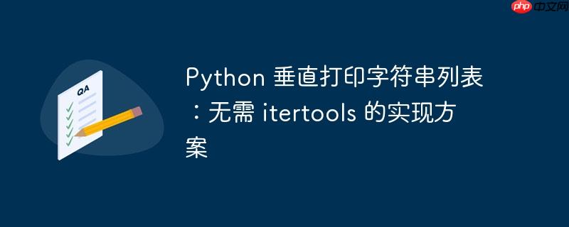 Python 垂直打印字符串列表：无需 itertools 的实现方案-小浪学习网