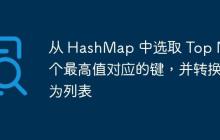從 HashMap 中選取 Top N 個最高值對應的鍵，并轉(zhuǎn)換為列表