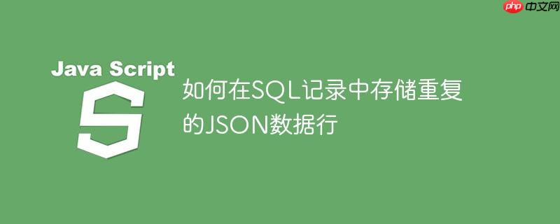 如何在SQL记录中存储重复的JSON数据行-小浪学习网