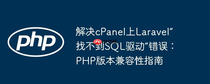 解决cPanel上Laravel“找不到SQL驱动”错误：PHP版本兼容性指南-小浪学习网