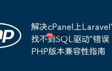 解决cPanel上Laravel“找不到SQL驱动”错误：PHP版本兼容性指南