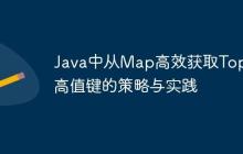 Java中從Map高效獲取Top N高值鍵的策略與實(shí)踐