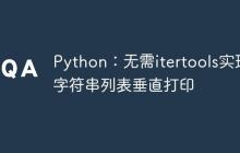 Python：无需itertools实现字符串列表垂直打印
