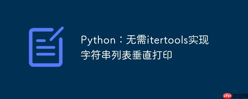 Python：无需itertools实现字符串列表垂直打印-小浪学习网