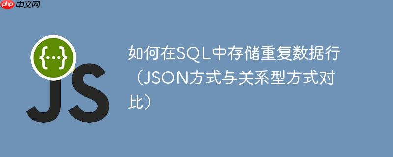 如何在SQL中存储重复数据行(JSON方式与关系型方式对比)