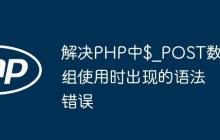 解决PHP中$_POST数组使用时出现的语法错误