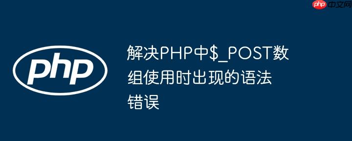 解决PHP中$_POST数组使用时出现的语法错误-小浪学习网