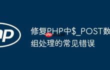 修復(fù)PHP中$_POST數(shù)組處理的常見(jiàn)錯(cuò)誤