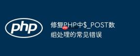 修复PHP中$_POST数组处理的常见错误