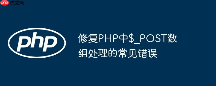 修复PHP中$_POST数组处理的常见错误-小浪学习网