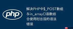 解决PHP中$_POST数组与in_array()函数结合使用时出现的语法错误