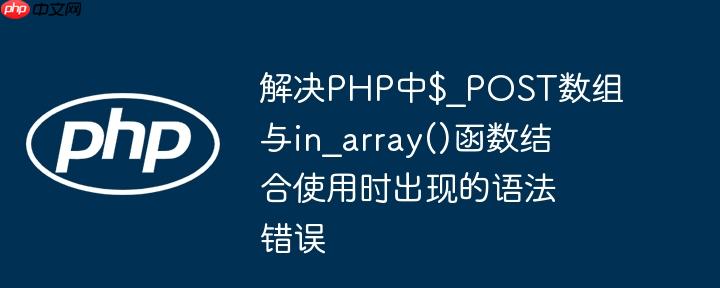 解决PHP中$_POST数组与in_array()函数结合使用时出现的语法错误-小浪学习网