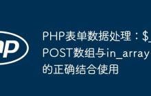 PHP表單數(shù)據(jù)處理：$_POST數(shù)組與in_array的正確結(jié)合使用