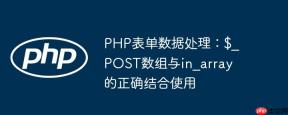PHP表单数据处理：$_POST数组与in_array的正确结合使用