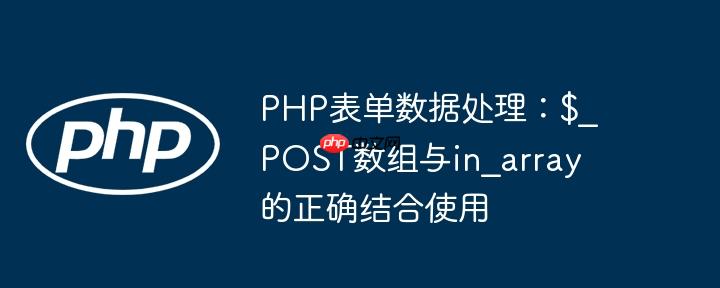 PHP表单数据处理：$_POST数组与in_array的正确结合使用-小浪学习网