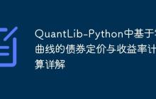 QuantLib-Python中基于零息曲线的债券定价与收益率计算详解