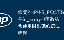 修復(fù)PHP中$_POST數(shù)組與in_array()函數(shù)結(jié)合使用時(shí)出現(xiàn)的語(yǔ)法錯(cuò)誤