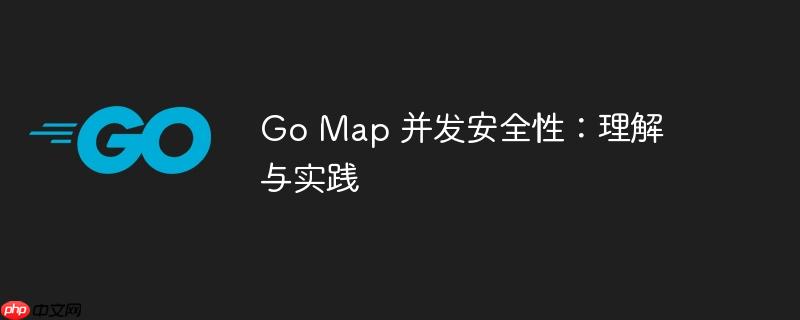 Go Map 并发安全性：理解与实践-小浪学习网