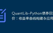 QuantLib-Python债券回溯定价：收益率曲线构建与应用
