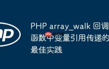PHP array_walk 回調(diào)函數(shù)中變量引用傳遞的最佳實(shí)踐