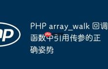 PHP array_walk 回調(diào)函數(shù)中引用傳參的正確姿勢(shì)