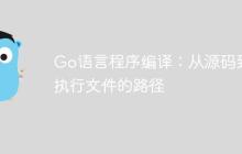 Go语言程序编译：从源码到可执行文件的路径