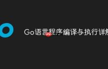 Go语言程序编译与执行详解