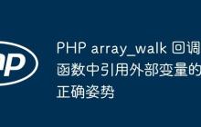 PHP array_walk 回調(diào)函數(shù)中引用外部變量的正確姿勢(shì)