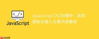 JavaScript DOM操作：高效提取与插入元素内容教程