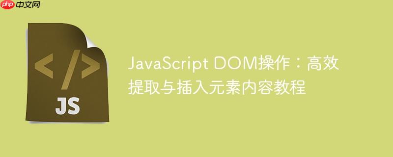 JavaScript DOM操作：高效提取与插入元素内容教程-小浪学习网