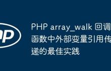 PHP array_walk 回調(diào)函數(shù)中外部變量引用傳遞的最佳實(shí)踐