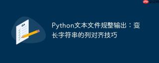 Python文本文件规整输出：变长字符串的列对齐技巧