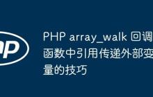 PHP array_walk 回調(diào)函數(shù)中引用傳遞外部變量的技巧
