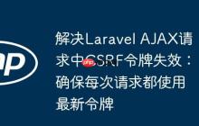 解決Laravel AJAX請(qǐng)求中CSRF令牌失效：確保每次請(qǐng)求都使用最新令牌