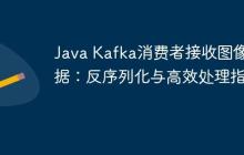 Java Kafka消費(fèi)者接收圖像數(shù)據(jù)：反序列化與高效處理指南