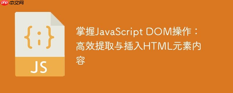 掌握JavaScript DOM操作：高效提取与插入HTML元素内容-小浪学习网