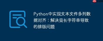 Python中实现文本文件多列数据对齐：解决变长字符串导致的排版问题