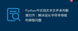 Python中实现文本文件多列数据对齐：解决变长字符串导致的排版问题