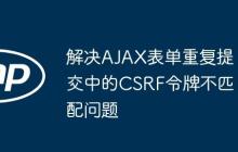 解決AJAX表單重復(fù)提交中的CSRF令牌不匹配問(wèn)題