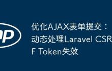 優(yōu)化AJAX表單提交：動(dòng)態(tài)處理Laravel CSRF Token失效