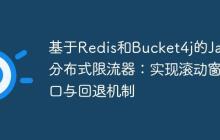 基于Redis和Bucket4j的Java分布式限流器：實(shí)現(xiàn)滾動窗口與回退機(jī)制