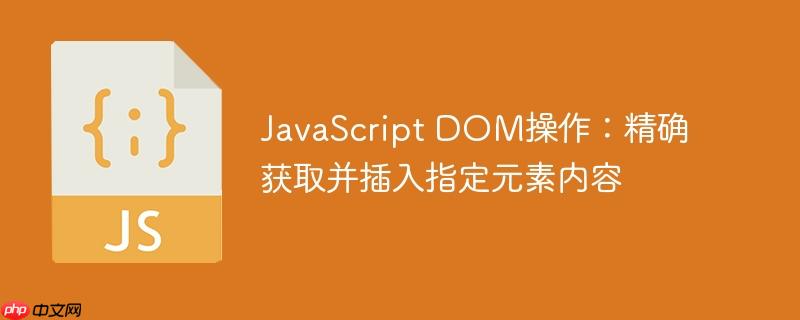 JavaScript DOM操作：精确获取并插入指定元素内容-小浪学习网