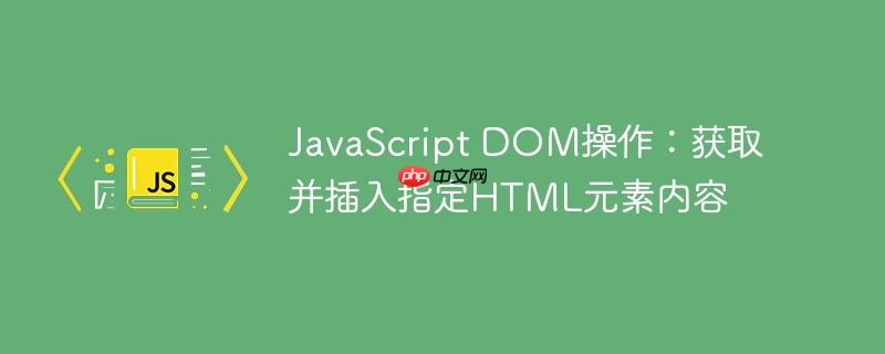 JavaScript DOM操作：获取并插入指定HTML元素内容-小浪学习网