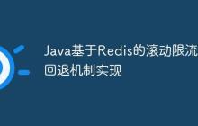 Java基于Redis的滾動限流與回退機(jī)制實(shí)現(xiàn)