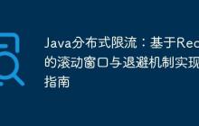 Java分布式限流：基于Redis的滾動窗口與退避機(jī)制實(shí)現(xiàn)指南