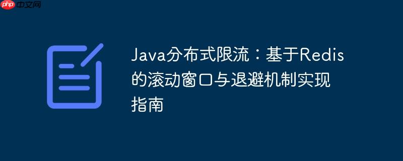java分布式限流：基于redis的滚动窗口与退避机制实现指南