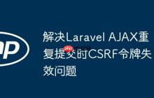 解決Laravel AJAX重復(fù)提交時(shí)CSRF令牌失效問(wèn)題